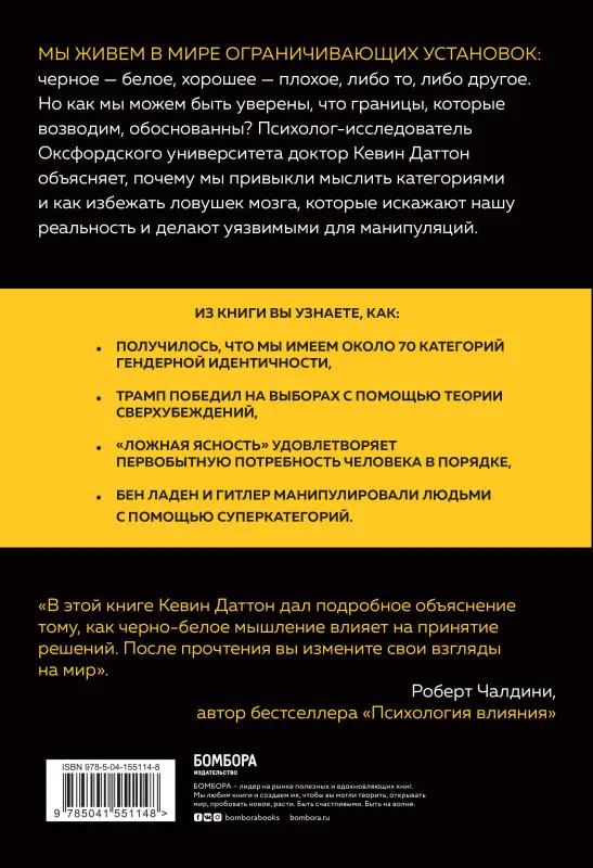 Кевин Даттон. Черно-белое мышление. Почему мы стремимся к категоризации и как избежать ловушек бинарной логики