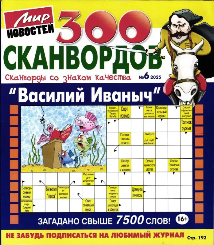 Василий Иваныч 300 сканвордов 06/25