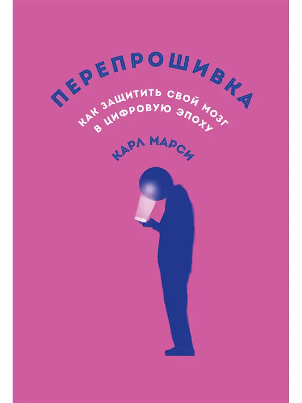 Уценка. Марси Карл: Перепрошивка: Как защитить свой мозг в цифровую эпоху