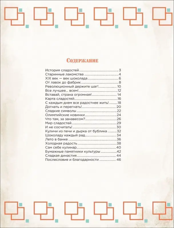 История сладостей. История всех вещей