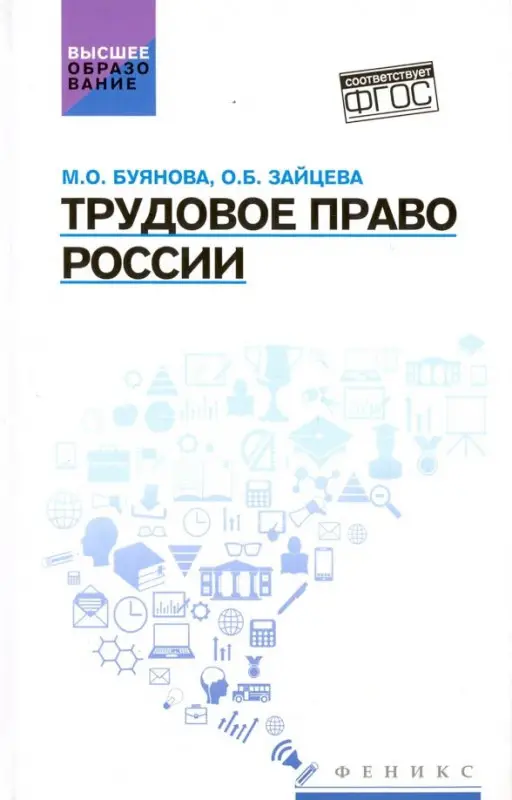 Уценка. Трудовое право России. Учебник