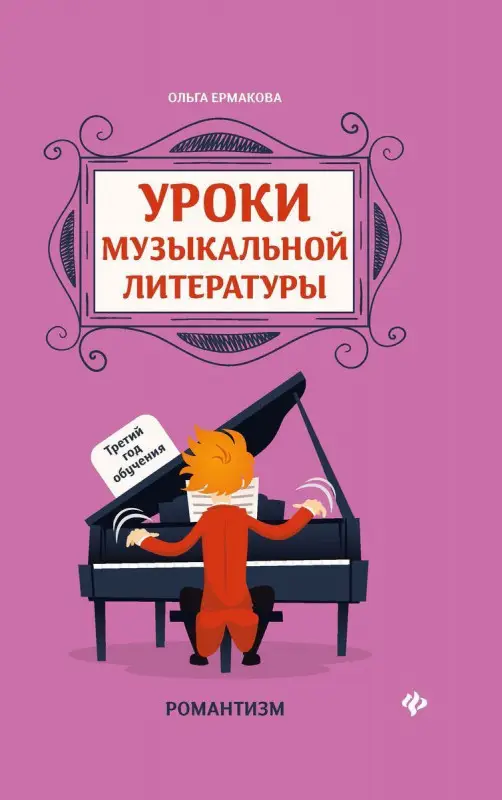Ольга Ермакова: Уроки музыкальной литературы. Третий год обучения