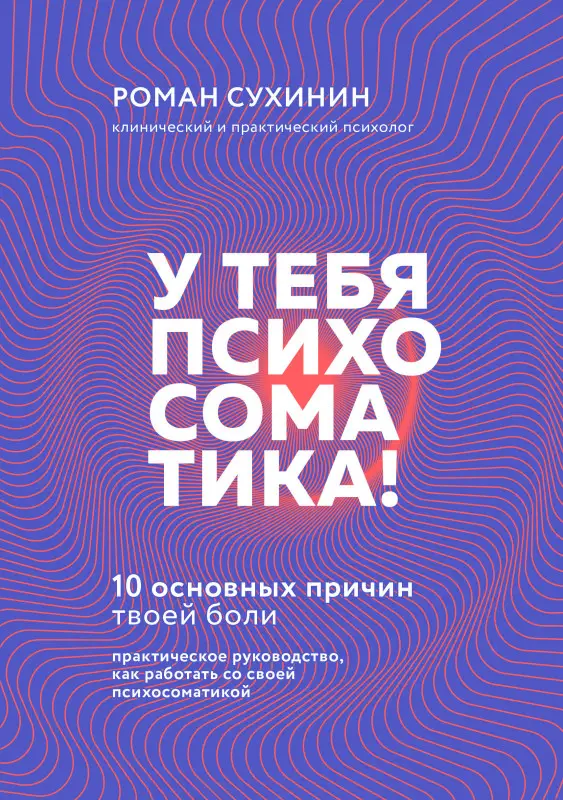 Уценка. Роман Сухинин. У тебя психосоматика! 10 основных причин твоей боли