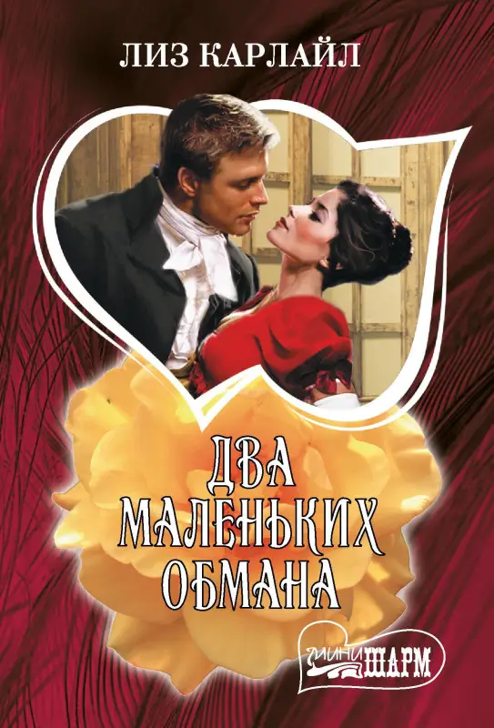 Уценка.Карлайл Лиз: Два маленьких обмана