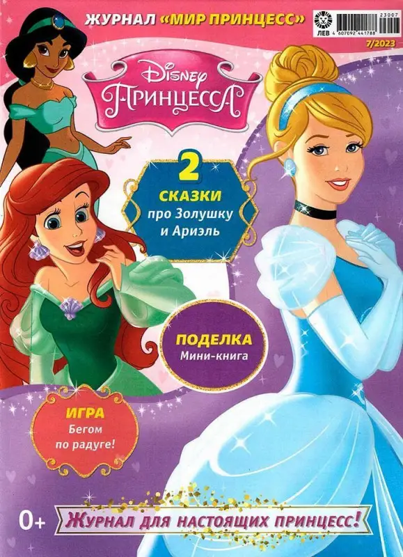 Уценка. БЕЗ ВЛОЖЕНИЙ. ж-л Мир принцесс 07/23