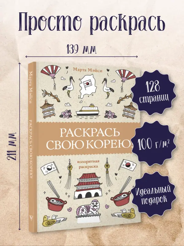 Мэйси Марта: Раскрась свою Корею!
