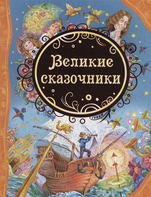Уценка. Великие сказочники