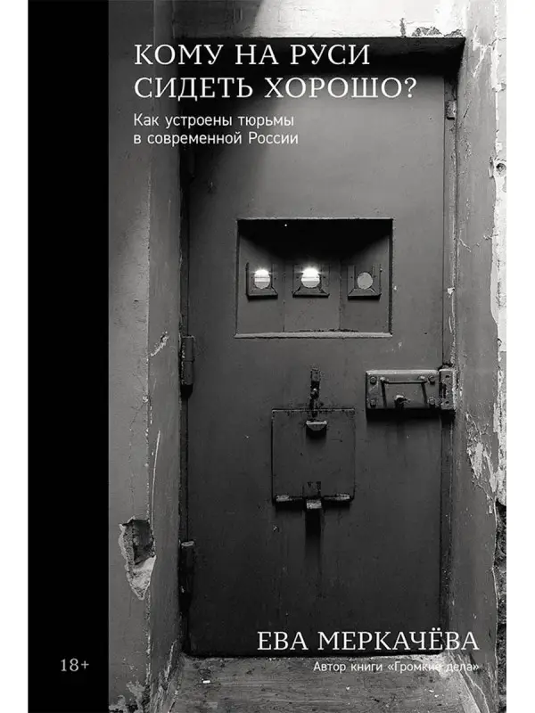 Меркачева Ева Михайловна: Кому на Руси сидеть хорошо? Как устроены тюрьмы в современной России