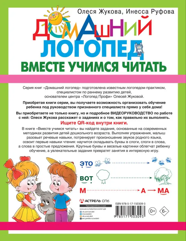 Жукова Олеся Станиславовна, Руфова Инесса Константиновна: Вместе учимся читать