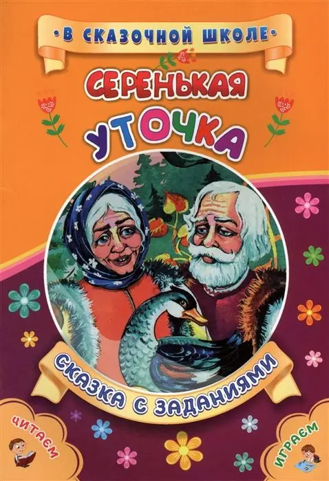 Серенькая уточка. Сказка с заданиями. Развивающие игры и занимательные задания по мотивам сказки