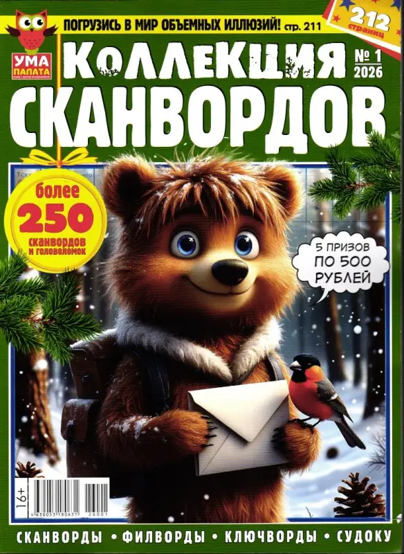 УП Коллекция Сканвордов 01/26