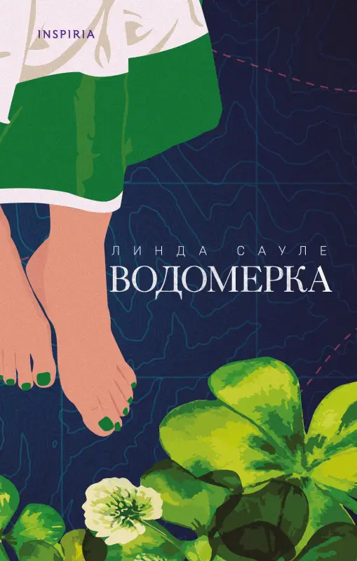 Уценка. Линда Сауле. Водомерка