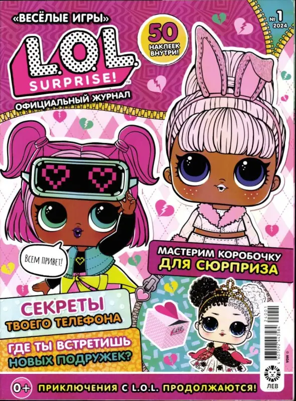 Веселые игры. LOL Surprise! 01/24