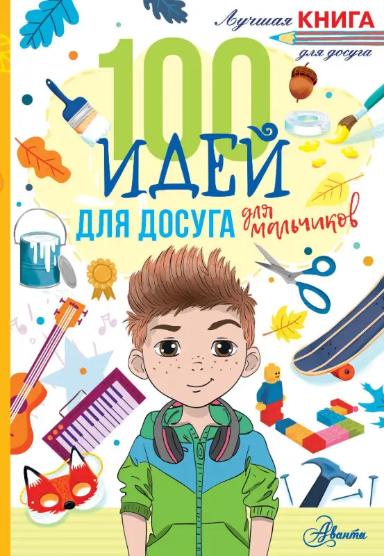 Дагган Николь: 100 идей для досуга для мальчиков