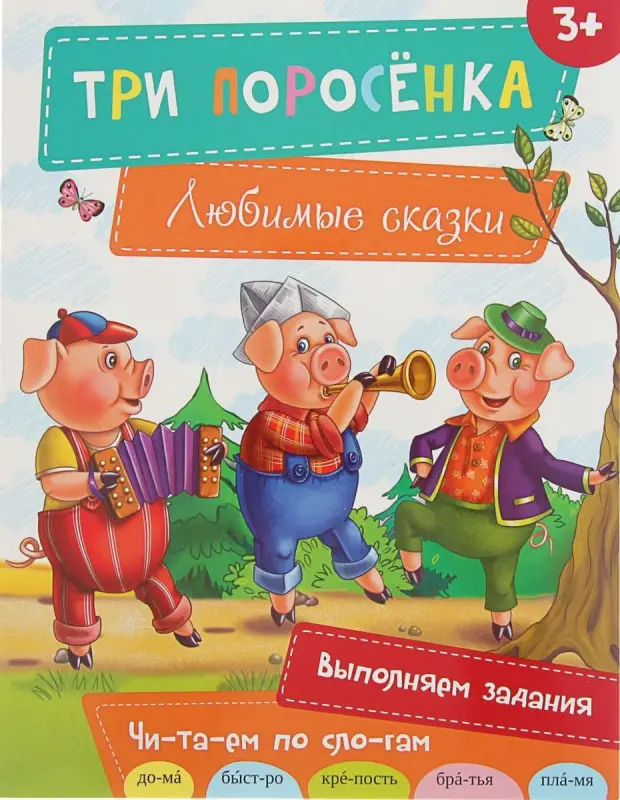 Три поросенка серия Любимые сказки КратенкоЛ.А.