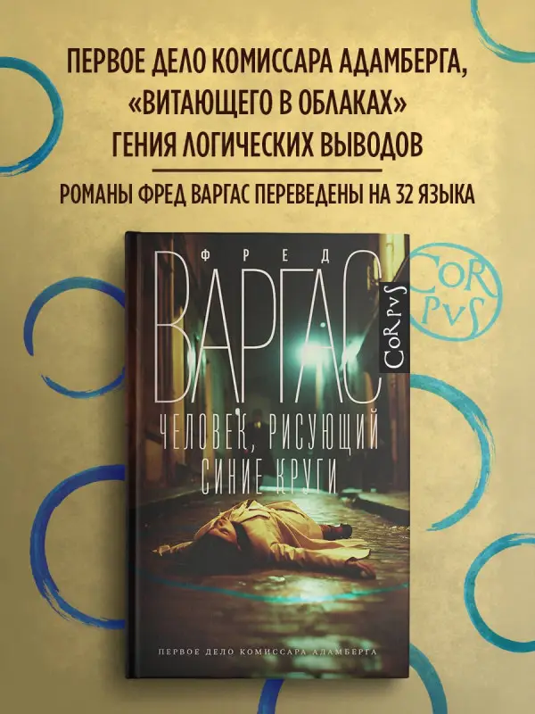 Уценка. Варгас Фред: Человек, рисующий синие круги