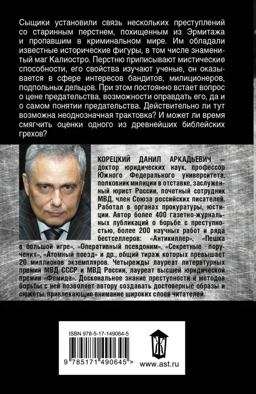 Корецкий Данил Аркадьевич: За тридцать тирских шекелей