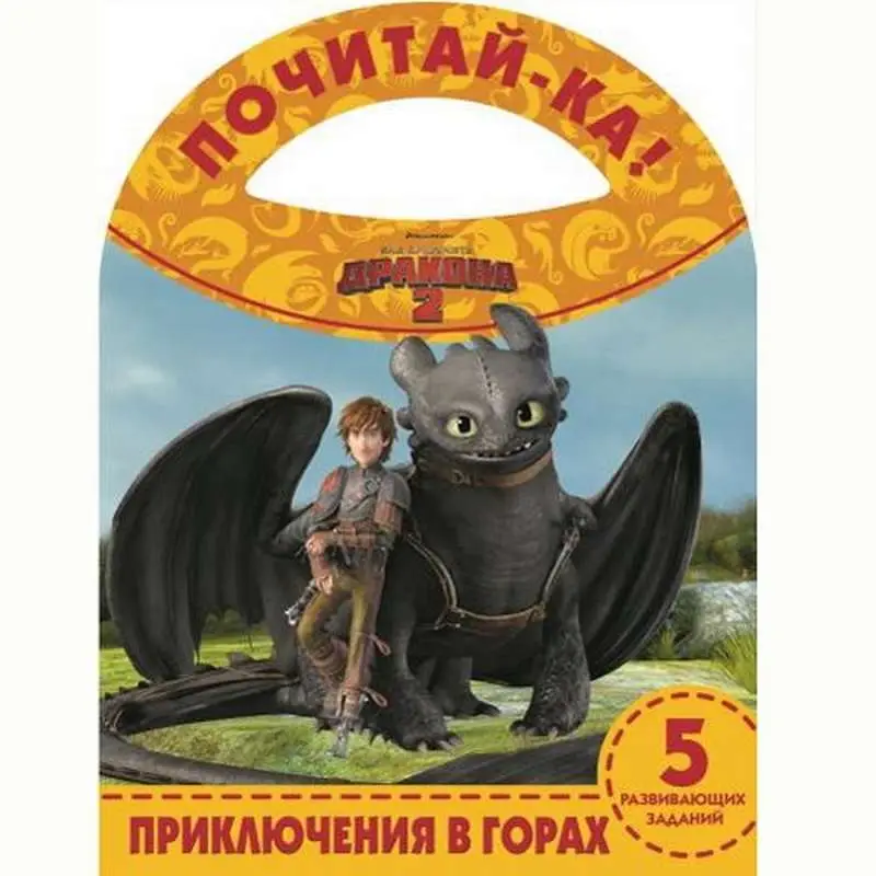 Уценка. Приключения в горах. Как приручить дракона 2. Почитай-ка!