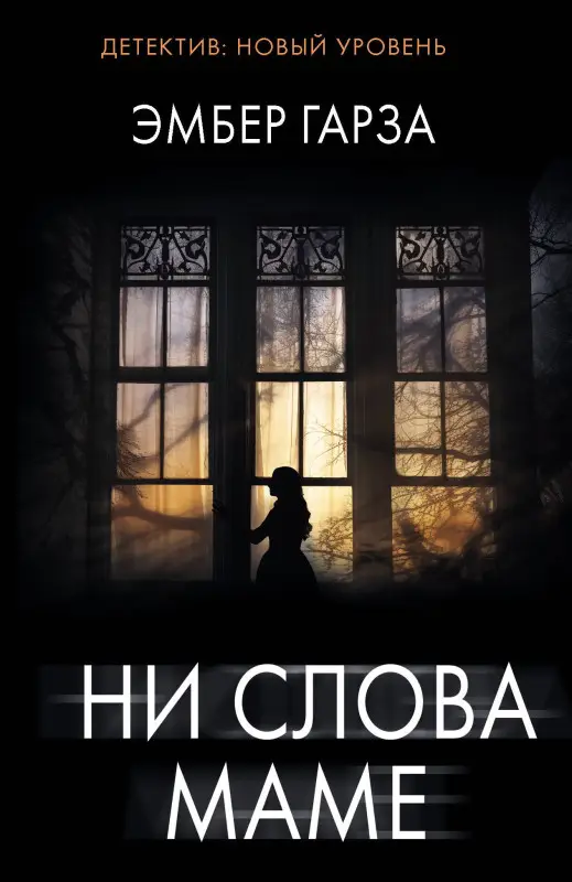 Гарза Эмбер: Ни слова маме