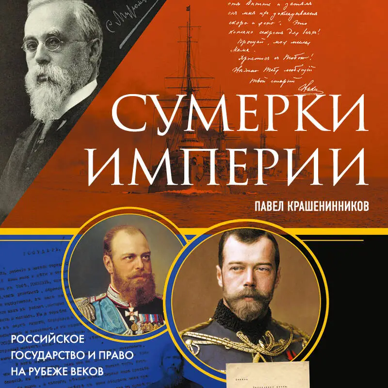 Павел Крашенинников. Сумерки империи. Российское государство и право на рубеже веков