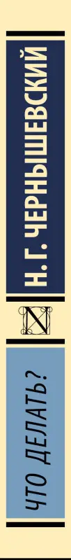 Чернышевский Николай Гаврилович: Что делать?