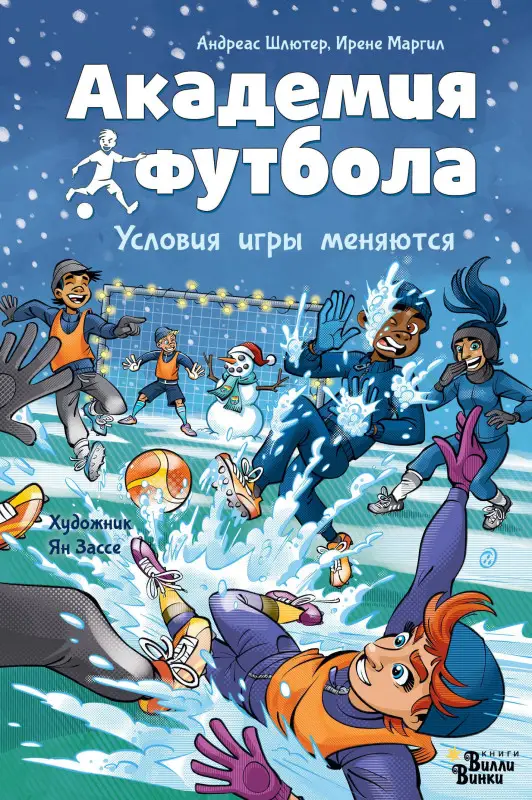 Уценка. Шлютер Андреас, Маргил Ирене: Академия футбола. Условия игры меняются