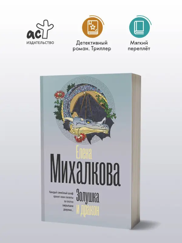 Михалкова Елена Ивановна: Золушка и дракон