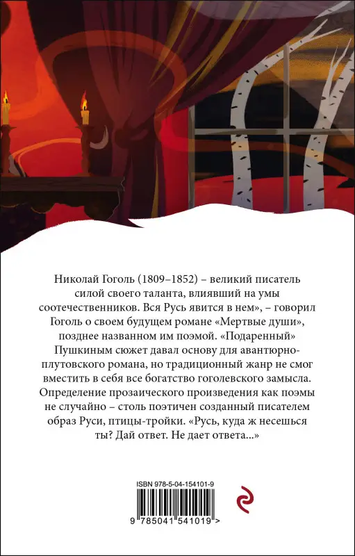 Уценка. Николай Гоголь. Мертвые души (154101-9)