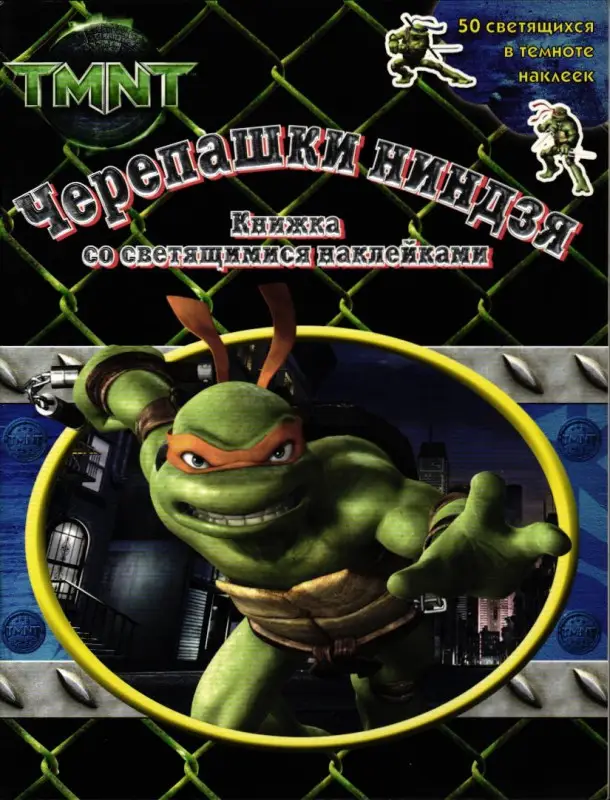 Черепашки ниндзя. Книжка со светящимися наклейками (-3204-2)