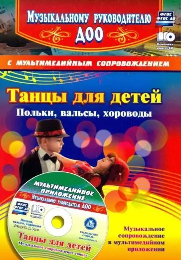 Роот З.Я. Танцы для детей. Польки, вальсы, хороводы: Музыкальное сопровождение танцев в мультимедийном приложении