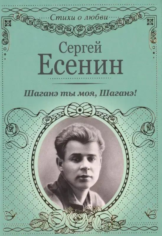 Уценка. Шаганэ ты моя, Шаганэ! (ранее "Я обманывать себя не стану...")