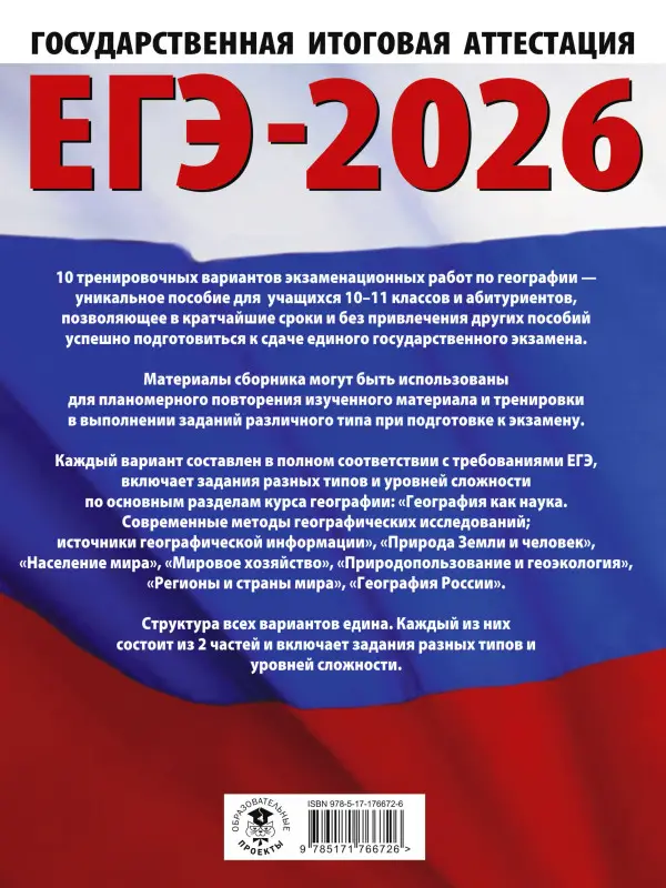 Соловьева Юлия Алексеевна, Паневина Галина Николаевна: ЕГЭ-2026. География. 10 тренировочных вариантов экзаменационных работ для подготовки к единому государственному экзамену