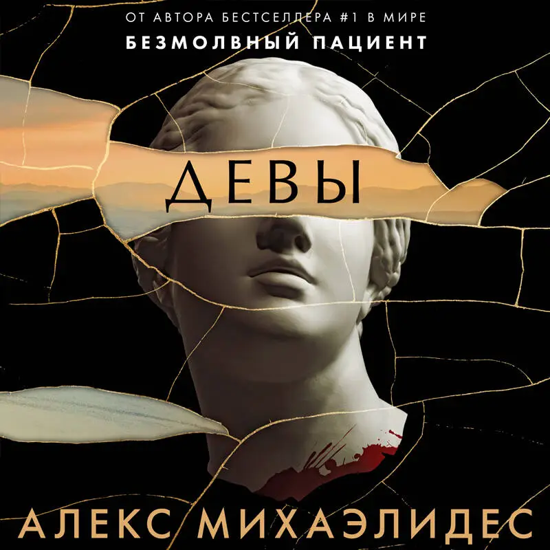Уценка. Алекс Михаэлидес. Девы (176825-6)