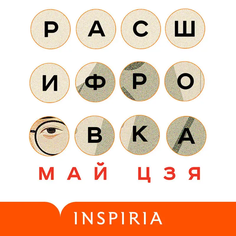 Уценка. Май Цзя. Расшифровка