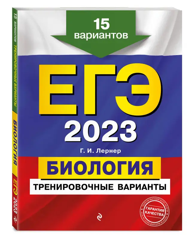 Г. И. Лернер. ЕГЭ-2023. Биология. Тренировочные варианты. 15 вариантов