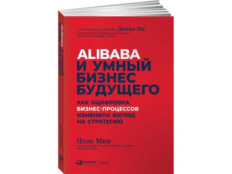 Уценка. Цзэн Мин. Alibaba и умный бизнес будущего: Как оцифровка бизнес-процессов изменила взгляд на стратегию