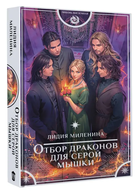 Миленина Лидия: Отбор драконов для серой мышки