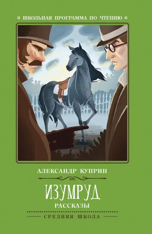 Уценка. Александр Куприн: Изумруд