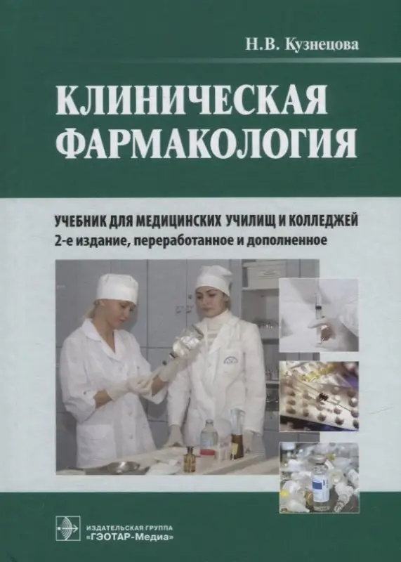 Уценка. Кузнецова Надежда Васильевна: Клиническая фармакология: учебник (+CD)