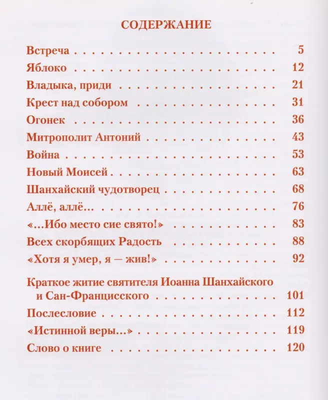 Уценка. Веронин Тимофей Леонович: Иоанн имя ему. Повесть о святителе Иоанне Шанхайском и Сан-Францисском (Максимовиче)