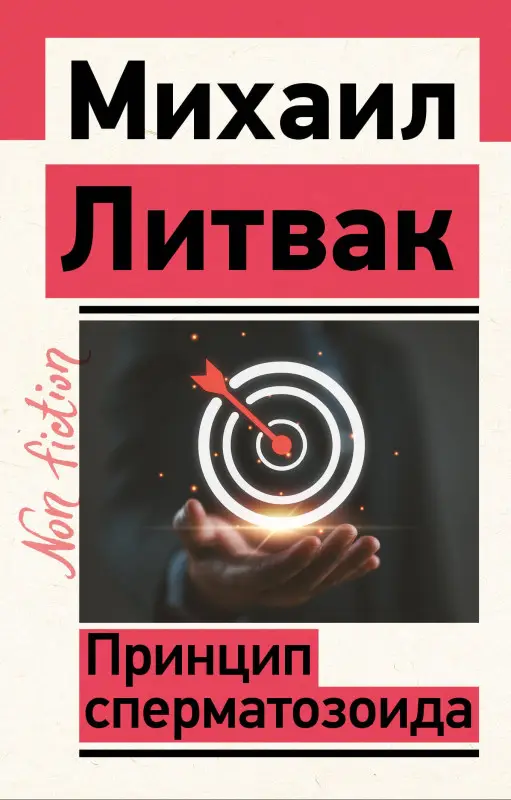 Уценка.Литвак Михаил Ефимович: Принцип сперматозоида