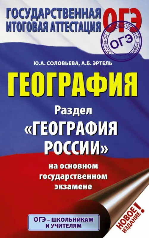 ОГЭ. География. Раздел "География России" на основном государственном экзамене: Соловьева, Эртель