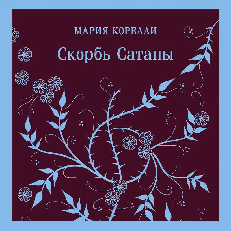 Уценка. Мария Корелли. Скорбь Сатаны
