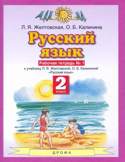 Желтовская, Калинина: Русский язык. 2 класс. Рабочая тетрадь № 1 к учебнику Л. Я. Желтовской, О. Б. Калининой. ФГОС. 2016 год