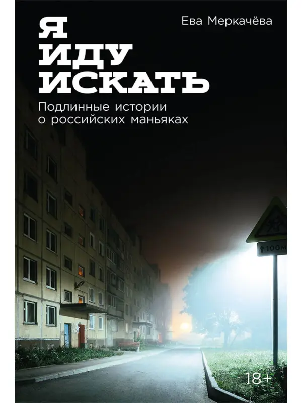 Уценка. Меркачёва Ева. Я иду искать: Подлинные истории о российских маньяках