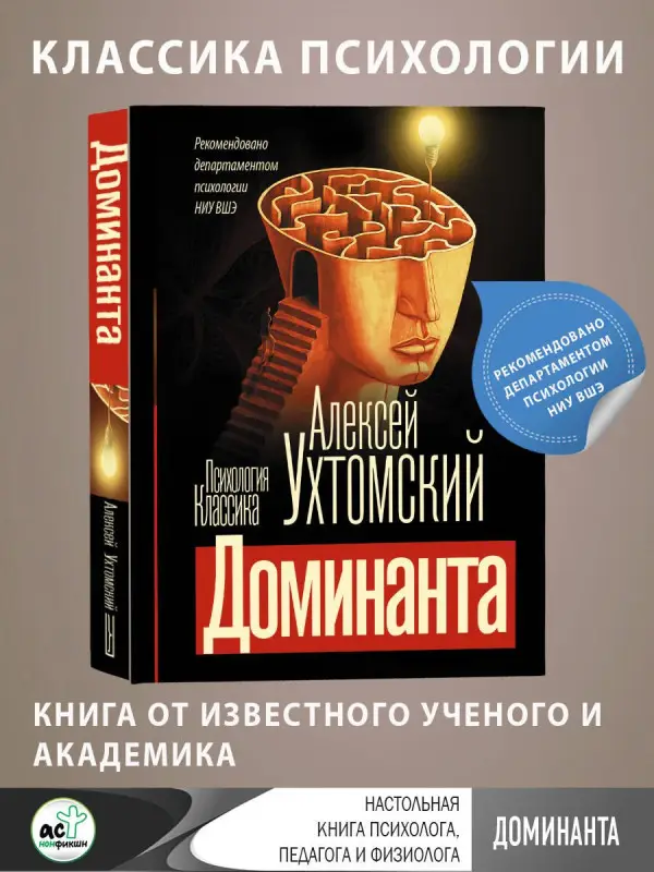 Ухтомский Алексей Алексеевич: Доминанта