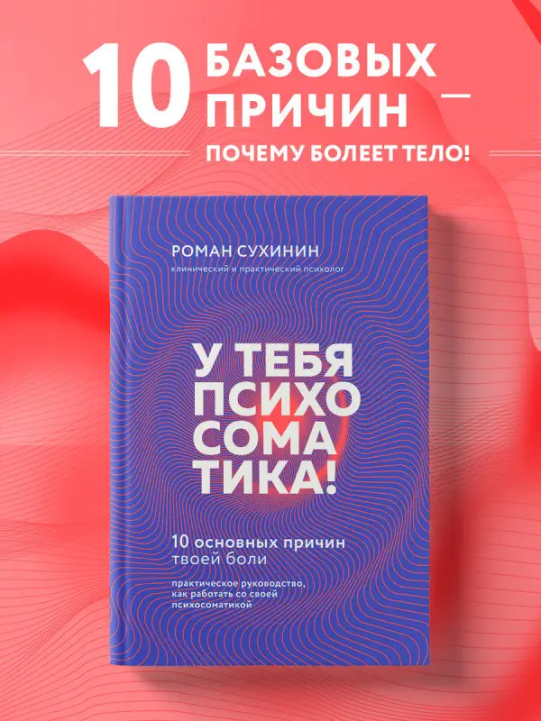 Уценка. Роман Сухинин. У тебя психосоматика! 10 основных причин твоей боли
