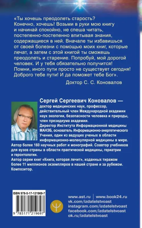 Сергей Коновалов: Преодоление старения. Информационно-энергетическое Учение. Начальный курс