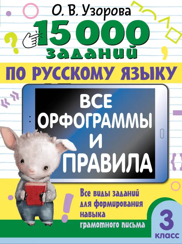 Уценка. Узорова Ольга Васильевна: 15 000 заданий по русскому языку. Все орфограммы и правила. 3 класс