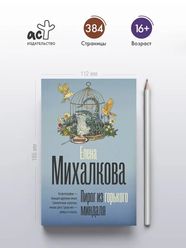 Михалкова Елена Ивановна: Пирог из горького миндаля